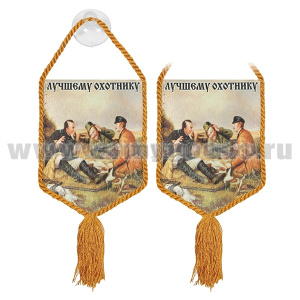 Вымпел шелкография автомобильный на присоске Лучшему охотнику