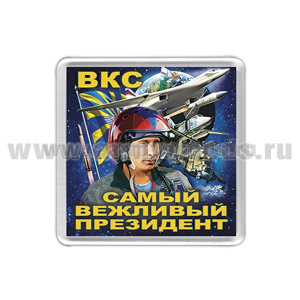 Магнит пластик ВКС (Самый вежливый президент)