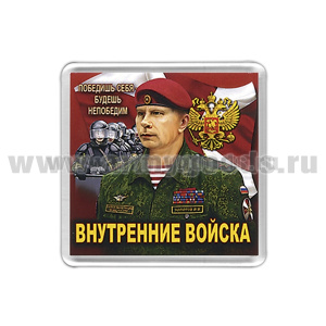 Магнит пластик Внутренние войска (Победишь себя - будешь непобедим)