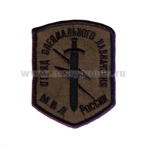 Шеврон вышит. Отряд спецназ МВД России (5-уг. с мечом и молнией) полевой