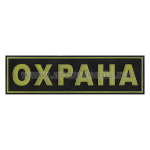 Нашивка на спину пластизол. Охрана (потемневшая, с диффузией)