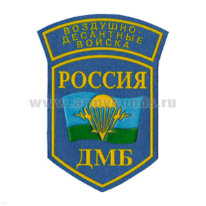 Шеврон пластизолевый Россия ДМБ ВДВ (5-уг. с дугой)