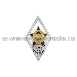 Значок мет. ВМА им. Ворошилова (ромб СССР) гор.эм.