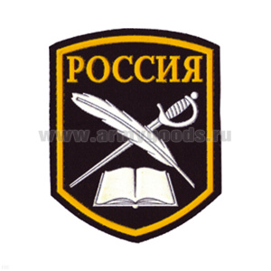 Шеврон пластизолевый Россия (КК: книга, перо и шпага) 5-уг. (черн.)