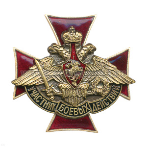 Значок мет. Участник боевых действий (крест с орлом РА) гор. эм.