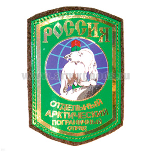 Шеврон фольга Россия Отдельный арктический ПО