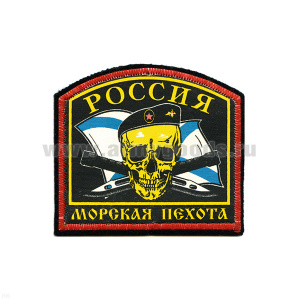 Шеврон шелкография Россия МП (арка) (череп)