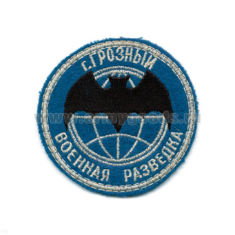 Шеврон вышит. Военная разведка (лет. мышь) г. Грозный