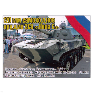 Магнит виниловый (гибкий) 120 мм самоходное орудие 2С9 Нона С