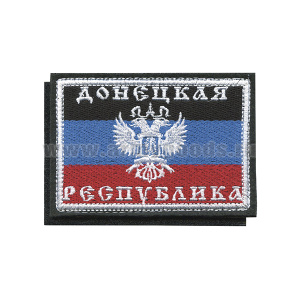 Шеврон вышит. Донецкая республика (на липучке)