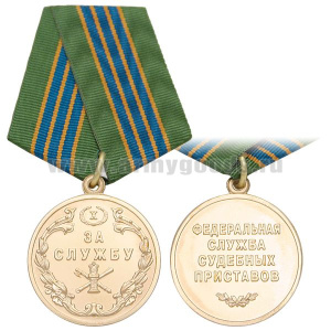 Медаль За службу ФССП X лет (3 степ.)