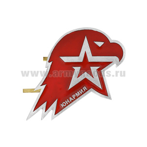 Эмбл. на берет мет. Юнармия (на двух "усах") длина 55 мм