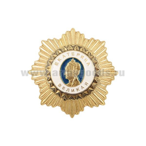 Значок мет. Екатерина Великая (миниатюра ордена) зол.