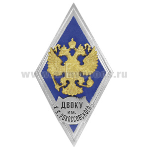Значок мет. ДВОКУ им К.К. Рокоссовского (ромб РФ синий, орел без щитка) гор.эм.