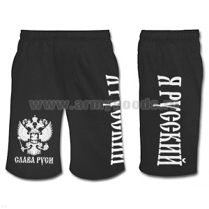Шорты с надп. белой краской черн. Я русский (Слава Руси)