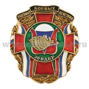 Значок мет. Участнику боевых действий 36 ВДБр