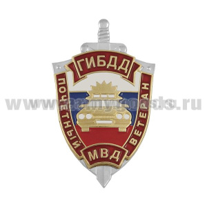 Значок мет. Почетный ветеран ГИБДД МВД (щит, хол. эм., 2 накладки)