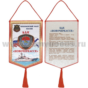 Вымпел шелкография БДК "Новочеркасск" ЧФ