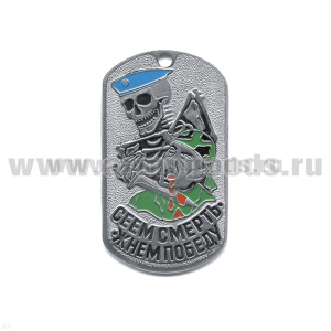 Жетон (нерж. ст., эмал.) Сеем смерть - жнем победу (скелет в голуб. берете)