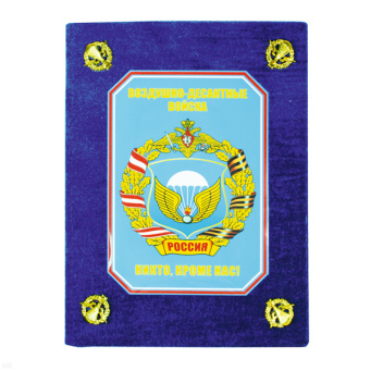 Фотоальбом ДМБ "бархат" большой ВДВ (эмблема) синий