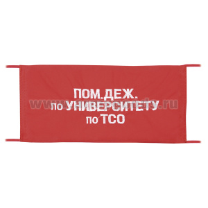 Повязка на рукав красная Пом. деж. по университету по ТСО