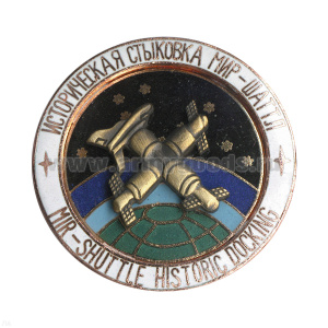 Значок мет. Историческая стыковка Мир-Шаттл (серия Космос) гор. эм.