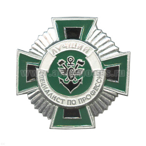 Значок мет. Лучший специалист по профессии (ВОСО)