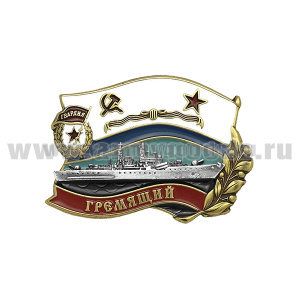 Значок мет. Эсминец "Гремящий" (со знаком Гвардия СССР на флаге ВМФ СССР)