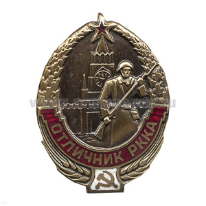 Значок мет. Отличник РККА (копия знака 30-х годов СССР) гор. эм.
