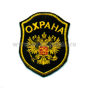 Шеврон вышит. Охрана (орел)