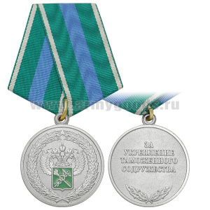 Медаль За укрепление таможенного содружества