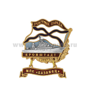 Значок мет. Участник парада Кронштадт 2017 (флажок андр. с подвеской) МПК "Казанец"