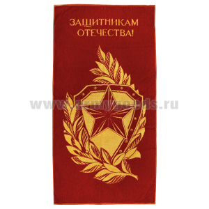 Пол-це махровое Защитникам Отечества! (звезда, щит, лавровые ветви) (70х140 см)