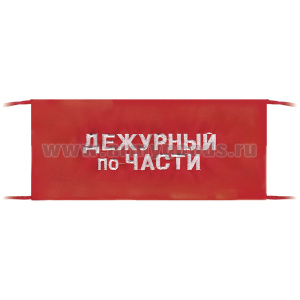 Повязка на рукав красная Дежурный по части