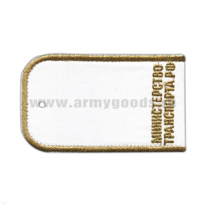 Погоны Министерства транпорта РФ (белый фон) люрекс