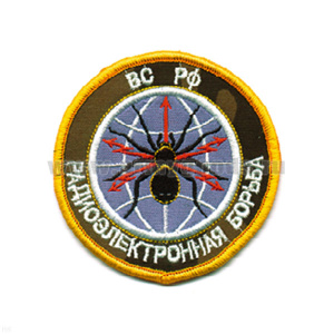 Шеврон вышит. РЭБ ВС РФ (кмф)