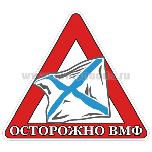 Наклейка на автомоб. Осторожно ВМФ