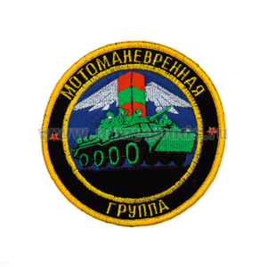 Шеврон вышит. Мотоманевренная группа (кругл.) черн.