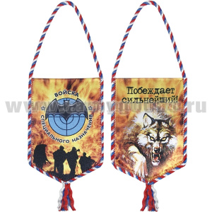 Вымпел шелкография автомобильный Войска специального назначения (Побеждает сильнейший!) волк