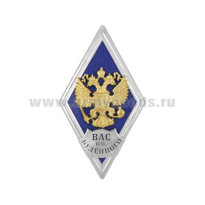 Значок мет. ВАС им. Буденного (ромб РФ, орел без щитка) гор.эм.