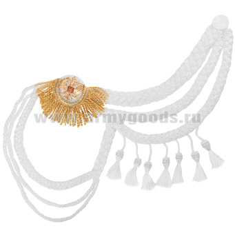 Аксельбант ДМБ с эполетом золотым (люрексный кант), кистями и мет. орлом РФ (белый)