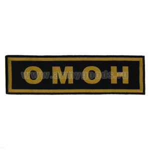 Нашивка на спину тканая ОМОН