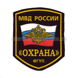 Шеврон пластизолевый ФГУП "Охрана" МВД России (5-уг. с орлом)