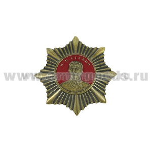 Значок мет. Орден Сталина И.В. (звезда)