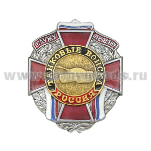 Значок мет. Служу отечеству Танковые войска (красн. крест)
