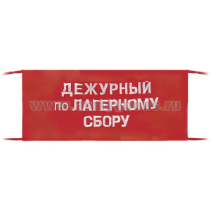 Повязка на рукав красная Дежурный по лагерному сбору