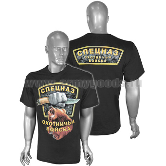 Футболка с рис краской Спецназ Охотничьи войска (черная)