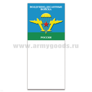 Магнит виниловый (гибкий) с блокнотиком ВДВ Россия