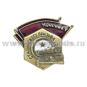 Значок мет. Ударнику Сталинского призыва