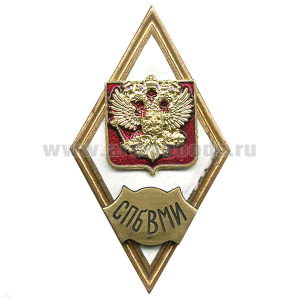 Значок мет. СПбВМИ (ромб РФ) гор.эм.